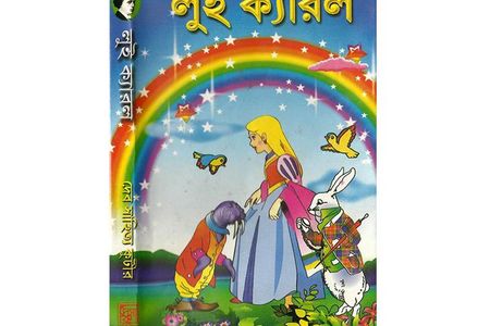 A Bengali edition of Alice's Adventures in Wonderland. The beloved children's book by British scholar Charles Lutwidge Dodgson has been translated into every major language and numerous minor ones, including many that are extinct or invented.