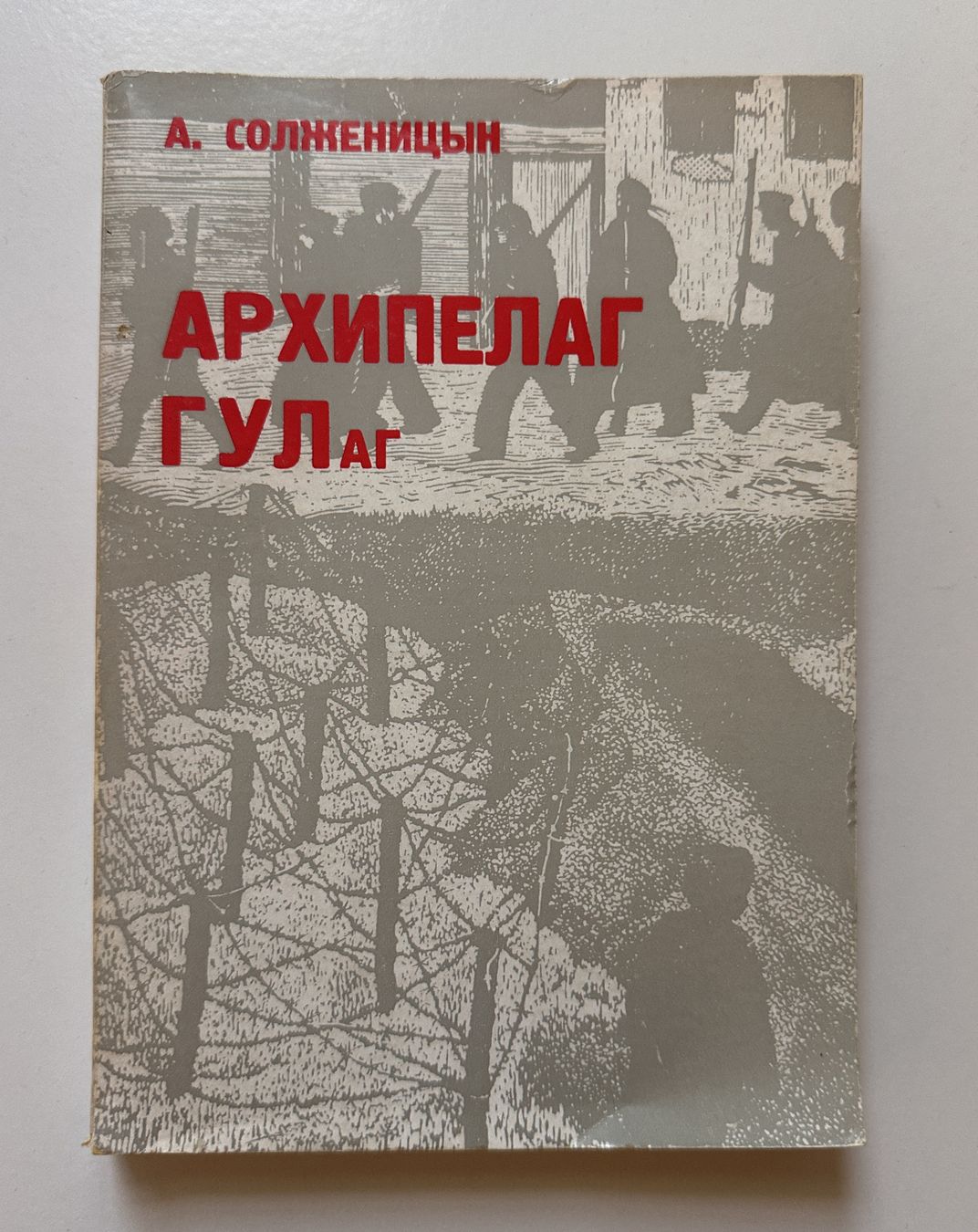 Cover of a Russian-language edition of Solzhenitsyn's The Gulag Archipelago