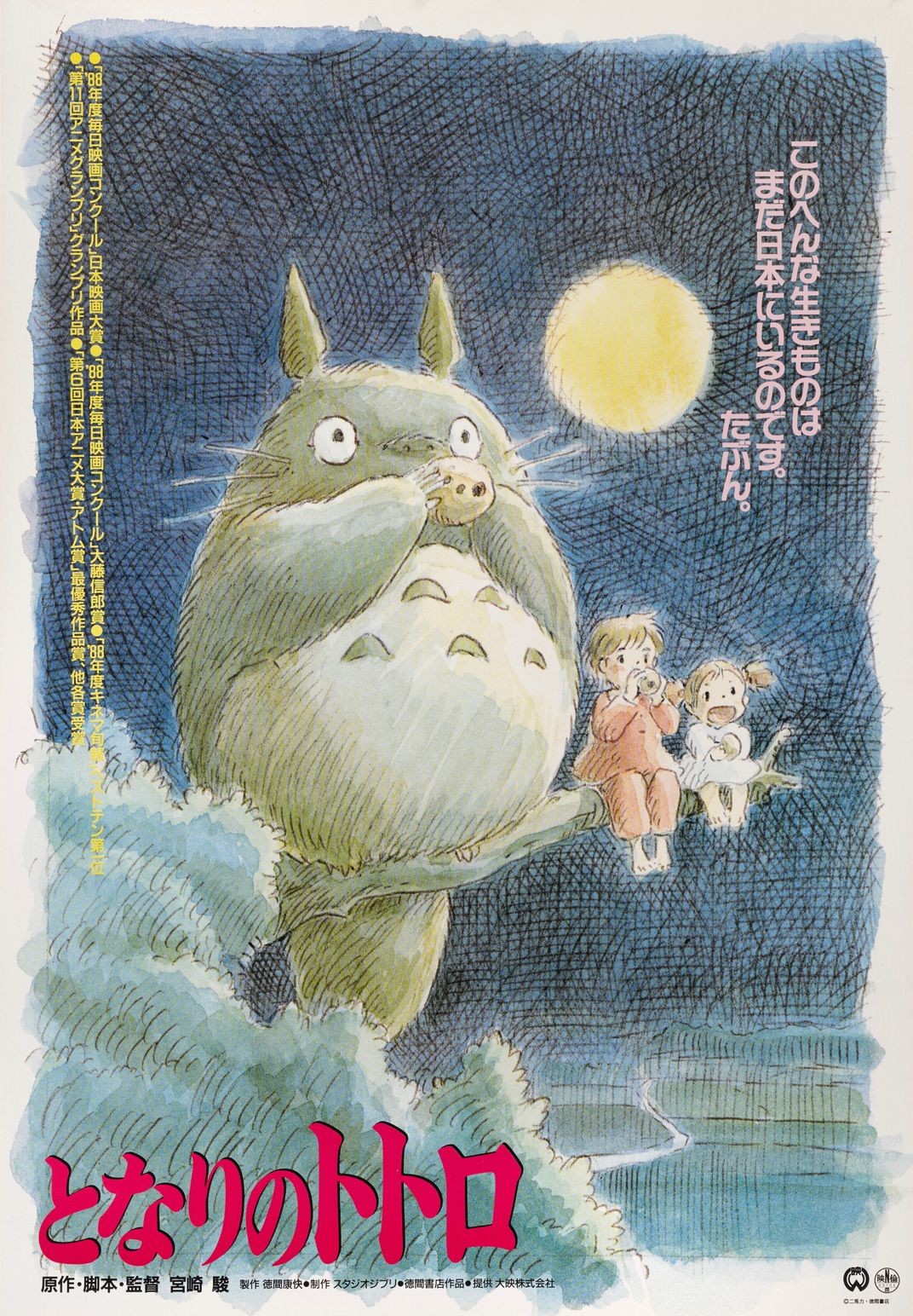 totoro