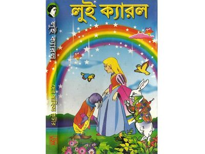 A Bengali edition of Alice's Adventures in Wonderland. The beloved children's book by British scholar Charles Lutwidge Dodgson has been translated into every major language and numerous minor ones, including many that are extinct or invented.